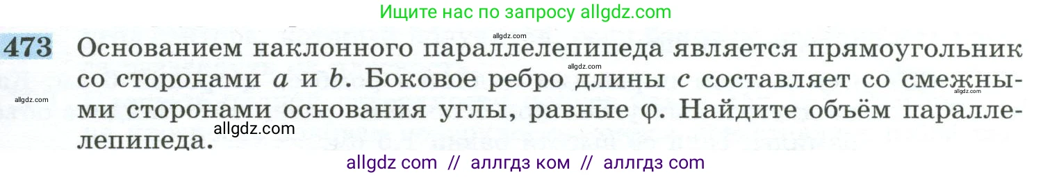 Геометрия, 10-11 класс Учебник, авторы: Атанасян Левон Сергеевич, Бутузов Валентин Фёдорович, Кадомцев Сергей Борисович, Позняк Эдуард Генрихович, Киселёва Людмила Сергеевна, издательство Просвещение, Москва, 2019, коричневого цвета, страница 131, номер 473, Условие