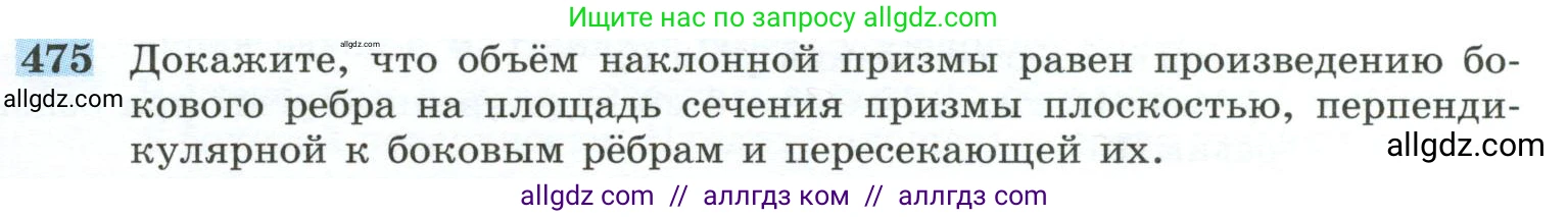 Геометрия, 10-11 класс Учебник, авторы: Атанасян Левон Сергеевич, Бутузов Валентин Фёдорович, Кадомцев Сергей Борисович, Позняк Эдуард Генрихович, Киселёва Людмила Сергеевна, издательство Просвещение, Москва, 2019, коричневого цвета, страница 131, номер 475, Условие