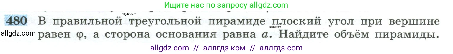 Геометрия, 10-11 класс Учебник, авторы: Атанасян Левон Сергеевич, Бутузов Валентин Фёдорович, Кадомцев Сергей Борисович, Позняк Эдуард Генрихович, Киселёва Людмила Сергеевна, издательство Просвещение, Москва, 2019, коричневого цвета, страница 131, номер 480, Условие