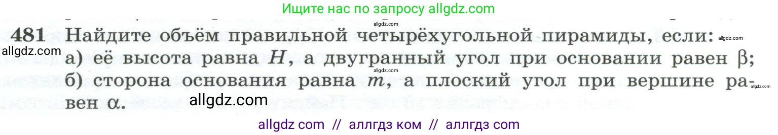 Геометрия, 10-11 класс Учебник, авторы: Атанасян Левон Сергеевич, Бутузов Валентин Фёдорович, Кадомцев Сергей Борисович, Позняк Эдуард Генрихович, Киселёва Людмила Сергеевна, издательство Просвещение, Москва, 2019, коричневого цвета, страница 131, номер 481, Условие