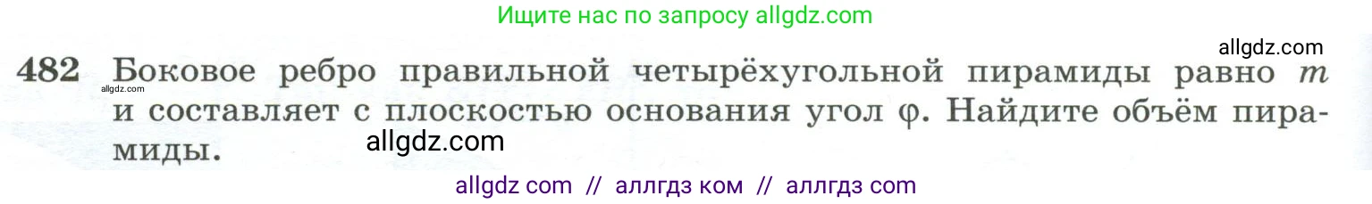 Геометрия, 10-11 класс Учебник, авторы: Атанасян Левон Сергеевич, Бутузов Валентин Фёдорович, Кадомцев Сергей Борисович, Позняк Эдуард Генрихович, Киселёва Людмила Сергеевна, издательство Просвещение, Москва, 2019, коричневого цвета, страница 132, номер 482, Условие