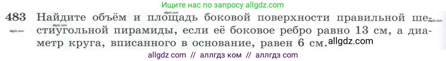 Геометрия, 10-11 класс Учебник, авторы: Атанасян Левон Сергеевич, Бутузов Валентин Фёдорович, Кадомцев Сергей Борисович, Позняк Эдуард Генрихович, Киселёва Людмила Сергеевна, издательство Просвещение, Москва, 2019, коричневого цвета, страница 132, номер 483, Условие