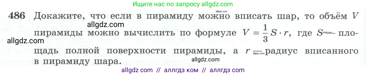 Геометрия, 10-11 класс Учебник, авторы: Атанасян Левон Сергеевич, Бутузов Валентин Фёдорович, Кадомцев Сергей Борисович, Позняк Эдуард Генрихович, Киселёва Людмила Сергеевна, издательство Просвещение, Москва, 2019, коричневого цвета, страница 132, номер 486, Условие