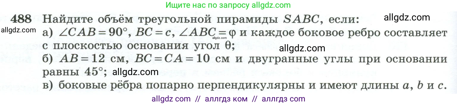 Геометрия, 10-11 класс Учебник, авторы: Атанасян Левон Сергеевич, Бутузов Валентин Фёдорович, Кадомцев Сергей Борисович, Позняк Эдуард Генрихович, Киселёва Людмила Сергеевна, издательство Просвещение, Москва, 2019, коричневого цвета, страница 132, номер 488, Условие