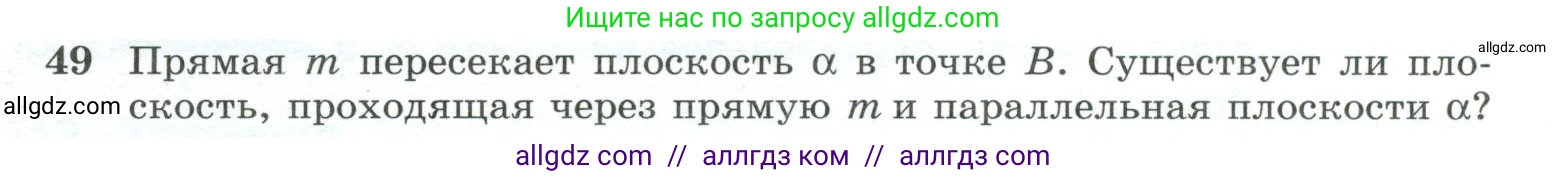 Геометрия, 10-11 класс Учебник, авторы: Атанасян Левон Сергеевич, Бутузов Валентин Фёдорович, Кадомцев Сергей Борисович, Позняк Эдуард Генрихович, Киселёва Людмила Сергеевна, издательство Просвещение, Москва, 2019, коричневого цвета, страница 23, номер 49, Условие
