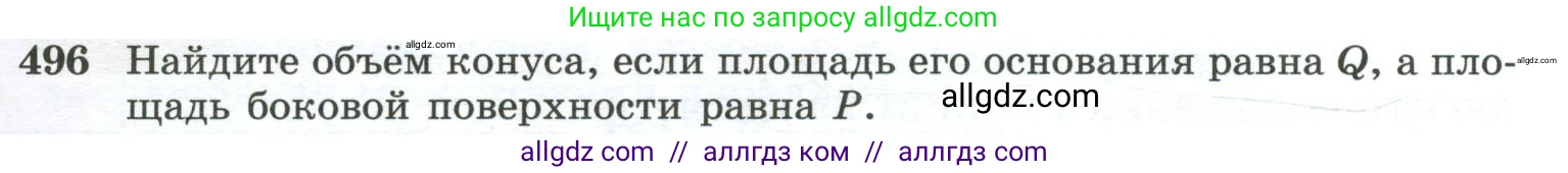 Геометрия, 10-11 класс Учебник, авторы: Атанасян Левон Сергеевич, Бутузов Валентин Фёдорович, Кадомцев Сергей Борисович, Позняк Эдуард Генрихович, Киселёва Людмила Сергеевна, издательство Просвещение, Москва, 2019, коричневого цвета, страница 133, номер 496, Условие