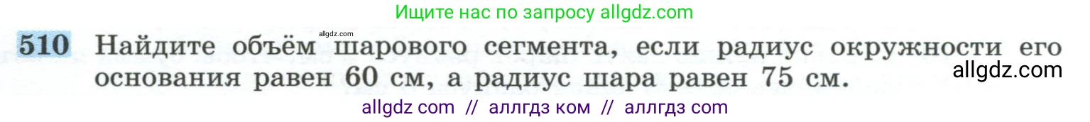 Геометрия, 10-11 класс Учебник, авторы: Атанасян Левон Сергеевич, Бутузов Валентин Фёдорович, Кадомцев Сергей Борисович, Позняк Эдуард Генрихович, Киселёва Людмила Сергеевна, издательство Просвещение, Москва, 2019, коричневого цвета, страница 137, номер 510, Условие