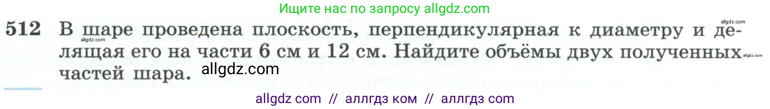 Геометрия, 10-11 класс Учебник, авторы: Атанасян Левон Сергеевич, Бутузов Валентин Фёдорович, Кадомцев Сергей Борисович, Позняк Эдуард Генрихович, Киселёва Людмила Сергеевна, издательство Просвещение, Москва, 2019, коричневого цвета, страница 137, номер 512, Условие