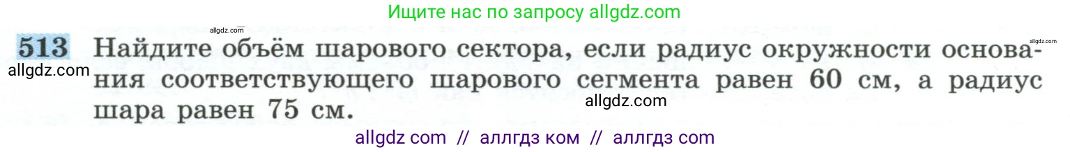 Геометрия, 10-11 класс Учебник, авторы: Атанасян Левон Сергеевич, Бутузов Валентин Фёдорович, Кадомцев Сергей Борисович, Позняк Эдуард Генрихович, Киселёва Людмила Сергеевна, издательство Просвещение, Москва, 2019, коричневого цвета, страница 137, номер 513, Условие