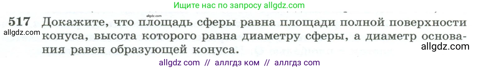 Геометрия, 10-11 класс Учебник, авторы: Атанасян Левон Сергеевич, Бутузов Валентин Фёдорович, Кадомцев Сергей Борисович, Позняк Эдуард Генрихович, Киселёва Людмила Сергеевна, издательство Просвещение, Москва, 2019, коричневого цвета, страница 137, номер 517, Условие