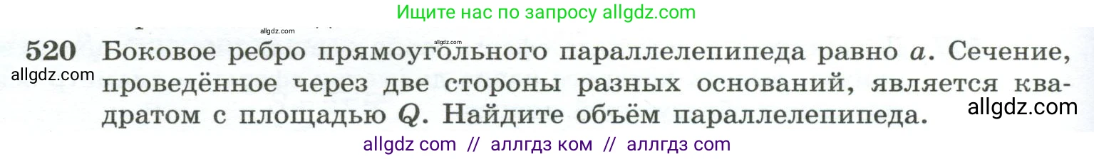 Геометрия, 10-11 класс Учебник, авторы: Атанасян Левон Сергеевич, Бутузов Валентин Фёдорович, Кадомцев Сергей Борисович, Позняк Эдуард Генрихович, Киселёва Людмила Сергеевна, издательство Просвещение, Москва, 2019, коричневого цвета, страница 138, номер 520, Условие