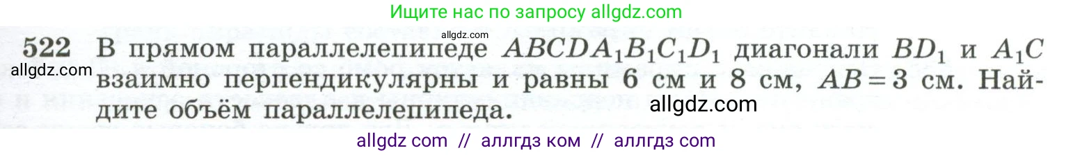 Геометрия, 10-11 класс Учебник, авторы: Атанасян Левон Сергеевич, Бутузов Валентин Фёдорович, Кадомцев Сергей Борисович, Позняк Эдуард Генрихович, Киселёва Людмила Сергеевна, издательство Просвещение, Москва, 2019, коричневого цвета, страница 139, номер 522, Условие