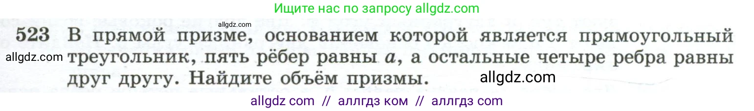 Геометрия, 10-11 класс Учебник, авторы: Атанасян Левон Сергеевич, Бутузов Валентин Фёдорович, Кадомцев Сергей Борисович, Позняк Эдуард Генрихович, Киселёва Людмила Сергеевна, издательство Просвещение, Москва, 2019, коричневого цвета, страница 139, номер 523, Условие