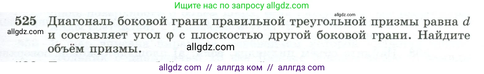 Геометрия, 10-11 класс Учебник, авторы: Атанасян Левон Сергеевич, Бутузов Валентин Фёдорович, Кадомцев Сергей Борисович, Позняк Эдуард Генрихович, Киселёва Людмила Сергеевна, издательство Просвещение, Москва, 2019, коричневого цвета, страница 139, номер 525, Условие