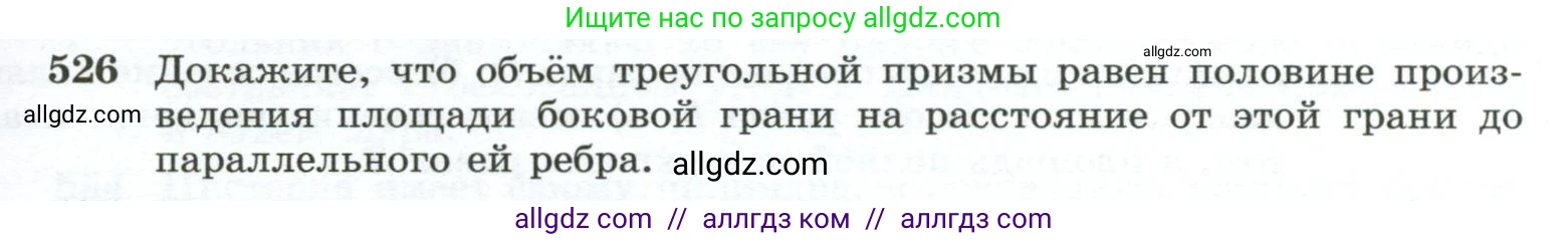 Геометрия, 10-11 класс Учебник, авторы: Атанасян Левон Сергеевич, Бутузов Валентин Фёдорович, Кадомцев Сергей Борисович, Позняк Эдуард Генрихович, Киселёва Людмила Сергеевна, издательство Просвещение, Москва, 2019, коричневого цвета, страница 139, номер 526, Условие