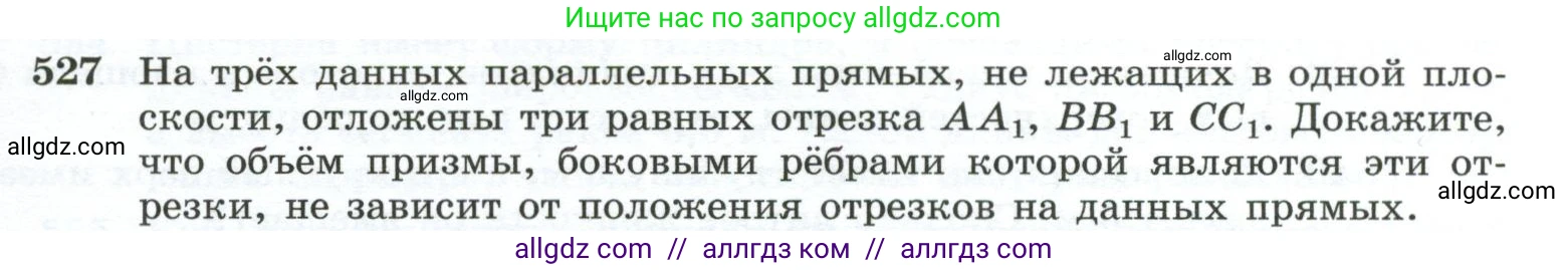 Геометрия, 10-11 класс Учебник, авторы: Атанасян Левон Сергеевич, Бутузов Валентин Фёдорович, Кадомцев Сергей Борисович, Позняк Эдуард Генрихович, Киселёва Людмила Сергеевна, издательство Просвещение, Москва, 2019, коричневого цвета, страница 139, номер 527, Условие