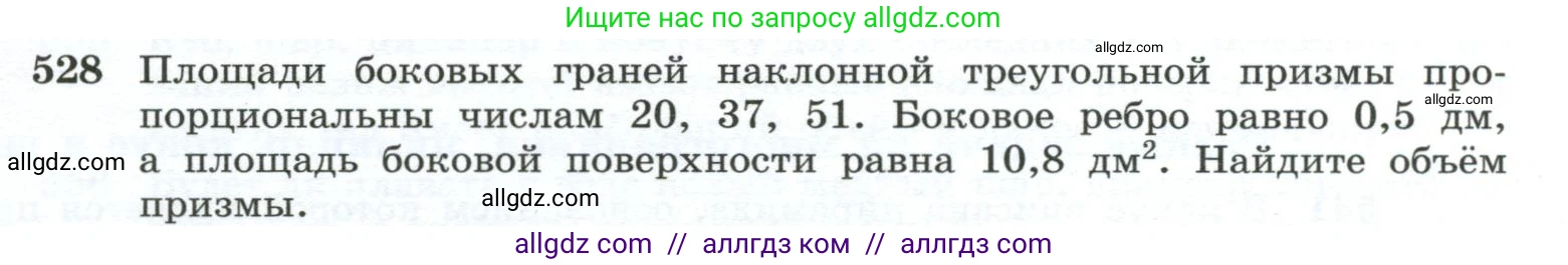 Геометрия, 10-11 класс Учебник, авторы: Атанасян Левон Сергеевич, Бутузов Валентин Фёдорович, Кадомцев Сергей Борисович, Позняк Эдуард Генрихович, Киселёва Людмила Сергеевна, издательство Просвещение, Москва, 2019, коричневого цвета, страница 139, номер 528, Условие