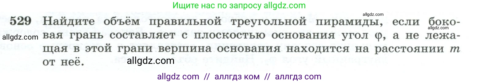 Геометрия, 10-11 класс Учебник, авторы: Атанасян Левон Сергеевич, Бутузов Валентин Фёдорович, Кадомцев Сергей Борисович, Позняк Эдуард Генрихович, Киселёва Людмила Сергеевна, издательство Просвещение, Москва, 2019, коричневого цвета, страница 139, номер 529, Условие