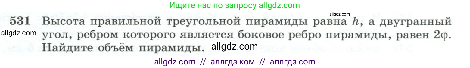Геометрия, 10-11 класс Учебник, авторы: Атанасян Левон Сергеевич, Бутузов Валентин Фёдорович, Кадомцев Сергей Борисович, Позняк Эдуард Генрихович, Киселёва Людмила Сергеевна, издательство Просвещение, Москва, 2019, коричневого цвета, страница 139, номер 531, Условие