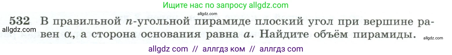 Геометрия, 10-11 класс Учебник, авторы: Атанасян Левон Сергеевич, Бутузов Валентин Фёдорович, Кадомцев Сергей Борисович, Позняк Эдуард Генрихович, Киселёва Людмила Сергеевна, издательство Просвещение, Москва, 2019, коричневого цвета, страница 139, номер 532, Условие