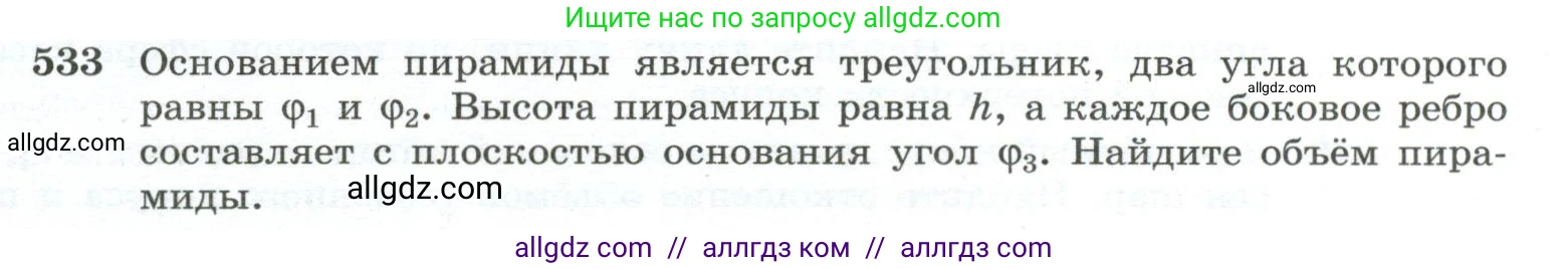 Геометрия, 10-11 класс Учебник, авторы: Атанасян Левон Сергеевич, Бутузов Валентин Фёдорович, Кадомцев Сергей Борисович, Позняк Эдуард Генрихович, Киселёва Людмила Сергеевна, издательство Просвещение, Москва, 2019, коричневого цвета, страница 139, номер 533, Условие