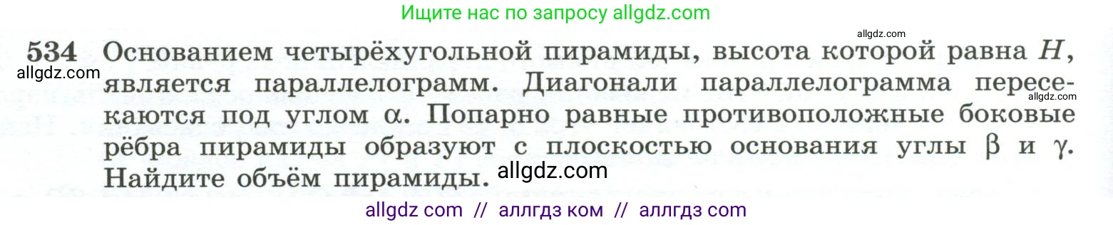 Геометрия, 10-11 класс Учебник, авторы: Атанасян Левон Сергеевич, Бутузов Валентин Фёдорович, Кадомцев Сергей Борисович, Позняк Эдуард Генрихович, Киселёва Людмила Сергеевна, издательство Просвещение, Москва, 2019, коричневого цвета, страница 140, номер 534, Условие