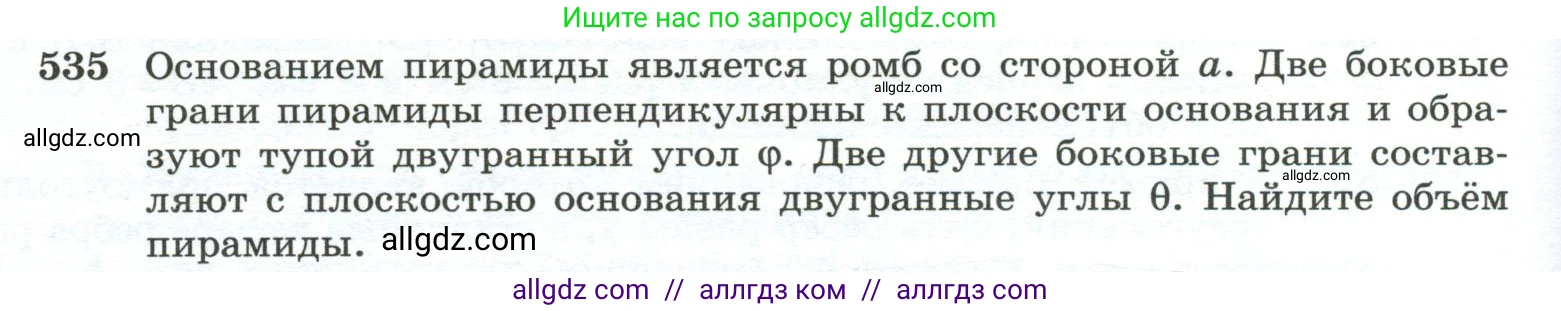 Геометрия, 10-11 класс Учебник, авторы: Атанасян Левон Сергеевич, Бутузов Валентин Фёдорович, Кадомцев Сергей Борисович, Позняк Эдуард Генрихович, Киселёва Людмила Сергеевна, издательство Просвещение, Москва, 2019, коричневого цвета, страница 140, номер 535, Условие