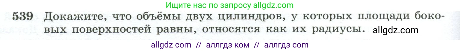 Геометрия, 10-11 класс Учебник, авторы: Атанасян Левон Сергеевич, Бутузов Валентин Фёдорович, Кадомцев Сергей Борисович, Позняк Эдуард Генрихович, Киселёва Людмила Сергеевна, издательство Просвещение, Москва, 2019, коричневого цвета, страница 140, номер 539, Условие