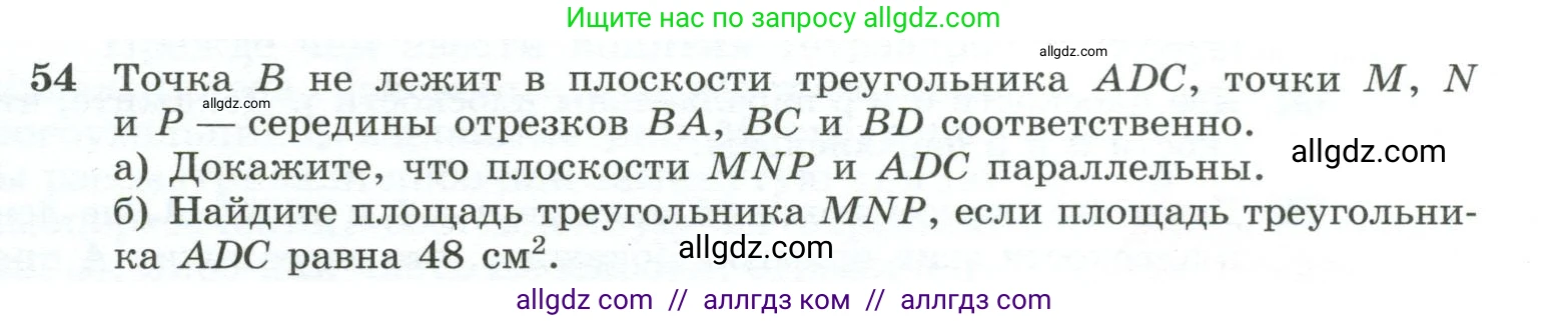Геометрия, 10-11 класс Учебник, авторы: Атанасян Левон Сергеевич, Бутузов Валентин Фёдорович, Кадомцев Сергей Борисович, Позняк Эдуард Генрихович, Киселёва Людмила Сергеевна, издательство Просвещение, Москва, 2019, коричневого цвета, страница 23, номер 54, Условие