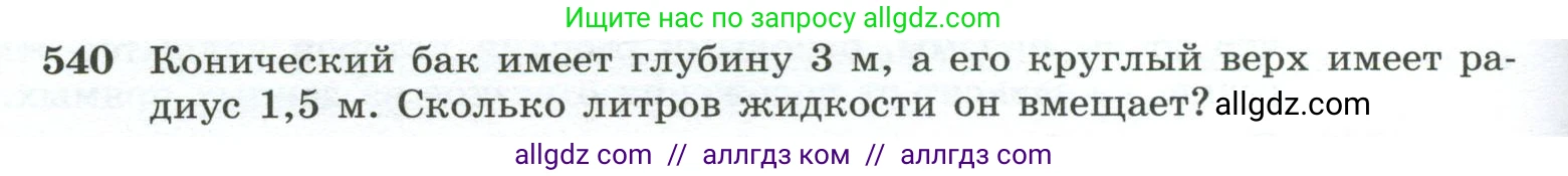 Геометрия, 10-11 класс Учебник, авторы: Атанасян Левон Сергеевич, Бутузов Валентин Фёдорович, Кадомцев Сергей Борисович, Позняк Эдуард Генрихович, Киселёва Людмила Сергеевна, издательство Просвещение, Москва, 2019, коричневого цвета, страница 140, номер 540, Условие