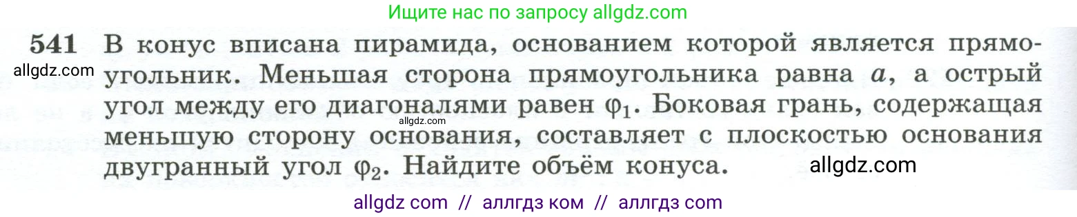 Геометрия, 10-11 класс Учебник, авторы: Атанасян Левон Сергеевич, Бутузов Валентин Фёдорович, Кадомцев Сергей Борисович, Позняк Эдуард Генрихович, Киселёва Людмила Сергеевна, издательство Просвещение, Москва, 2019, коричневого цвета, страница 140, номер 541, Условие