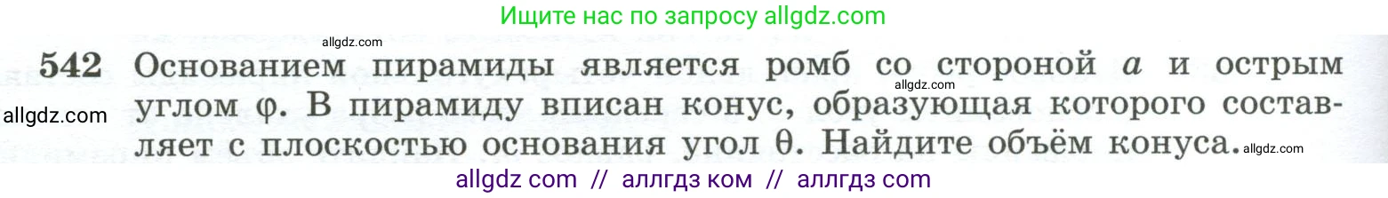 Геометрия, 10-11 класс Учебник, авторы: Атанасян Левон Сергеевич, Бутузов Валентин Фёдорович, Кадомцев Сергей Борисович, Позняк Эдуард Генрихович, Киселёва Людмила Сергеевна, издательство Просвещение, Москва, 2019, коричневого цвета, страница 140, номер 542, Условие