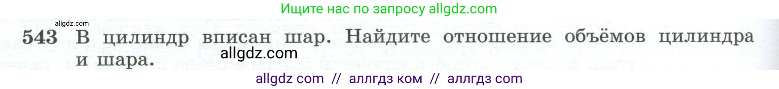 Геометрия, 10-11 класс Учебник, авторы: Атанасян Левон Сергеевич, Бутузов Валентин Фёдорович, Кадомцев Сергей Борисович, Позняк Эдуард Генрихович, Киселёва Людмила Сергеевна, издательство Просвещение, Москва, 2019, коричневого цвета, страница 140, номер 543, Условие