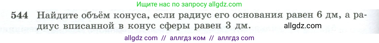 Геометрия, 10-11 класс Учебник, авторы: Атанасян Левон Сергеевич, Бутузов Валентин Фёдорович, Кадомцев Сергей Борисович, Позняк Эдуард Генрихович, Киселёва Людмила Сергеевна, издательство Просвещение, Москва, 2019, коричневого цвета, страница 140, номер 544, Условие