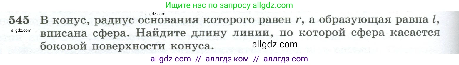 Геометрия, 10-11 класс Учебник, авторы: Атанасян Левон Сергеевич, Бутузов Валентин Фёдорович, Кадомцев Сергей Борисович, Позняк Эдуард Генрихович, Киселёва Людмила Сергеевна, издательство Просвещение, Москва, 2019, коричневого цвета, страница 140, номер 545, Условие