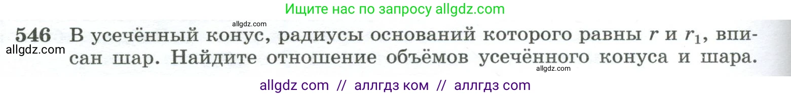 Геометрия, 10-11 класс Учебник, авторы: Атанасян Левон Сергеевич, Бутузов Валентин Фёдорович, Кадомцев Сергей Борисович, Позняк Эдуард Генрихович, Киселёва Людмила Сергеевна, издательство Просвещение, Москва, 2019, коричневого цвета, страница 140, номер 546, Условие