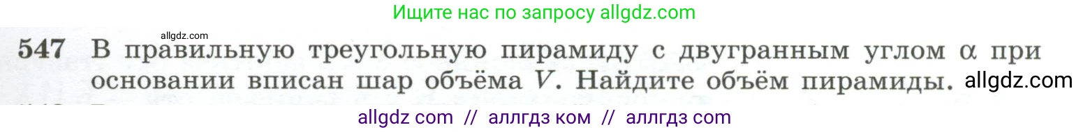 Геометрия, 10-11 класс Учебник, авторы: Атанасян Левон Сергеевич, Бутузов Валентин Фёдорович, Кадомцев Сергей Борисович, Позняк Эдуард Генрихович, Киселёва Людмила Сергеевна, издательство Просвещение, Москва, 2019, коричневого цвета, страница 141, номер 547, Условие