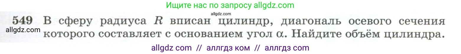 Геометрия, 10-11 класс Учебник, авторы: Атанасян Левон Сергеевич, Бутузов Валентин Фёдорович, Кадомцев Сергей Борисович, Позняк Эдуард Генрихович, Киселёва Людмила Сергеевна, издательство Просвещение, Москва, 2019, коричневого цвета, страница 141, номер 549, Условие