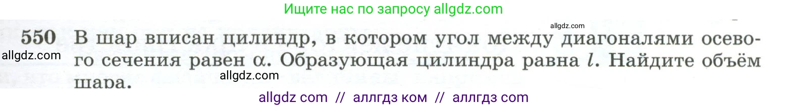 Геометрия, 10-11 класс Учебник, авторы: Атанасян Левон Сергеевич, Бутузов Валентин Фёдорович, Кадомцев Сергей Борисович, Позняк Эдуард Генрихович, Киселёва Людмила Сергеевна, издательство Просвещение, Москва, 2019, коричневого цвета, страница 141, номер 550, Условие