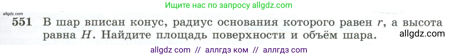Геометрия, 10-11 класс Учебник, авторы: Атанасян Левон Сергеевич, Бутузов Валентин Фёдорович, Кадомцев Сергей Борисович, Позняк Эдуард Генрихович, Киселёва Людмила Сергеевна, издательство Просвещение, Москва, 2019, коричневого цвета, страница 141, номер 551, Условие