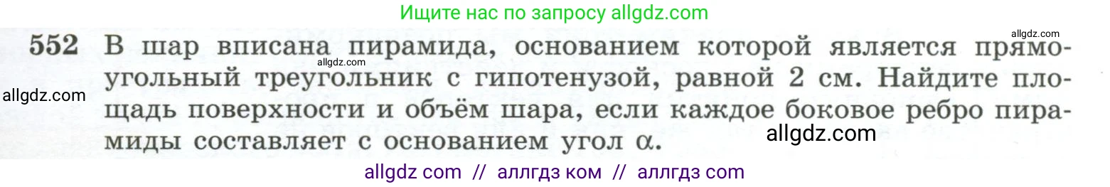 Геометрия, 10-11 класс Учебник, авторы: Атанасян Левон Сергеевич, Бутузов Валентин Фёдорович, Кадомцев Сергей Борисович, Позняк Эдуард Генрихович, Киселёва Людмила Сергеевна, издательство Просвещение, Москва, 2019, коричневого цвета, страница 141, номер 552, Условие