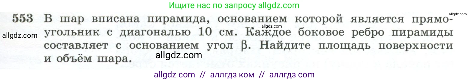 Геометрия, 10-11 класс Учебник, авторы: Атанасян Левон Сергеевич, Бутузов Валентин Фёдорович, Кадомцев Сергей Борисович, Позняк Эдуард Генрихович, Киселёва Людмила Сергеевна, издательство Просвещение, Москва, 2019, коричневого цвета, страница 141, номер 553, Условие