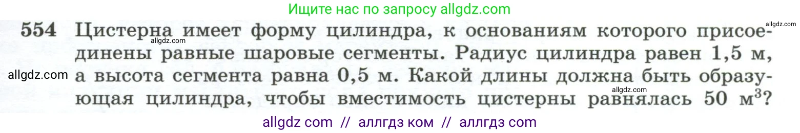 Геометрия, 10-11 класс Учебник, авторы: Атанасян Левон Сергеевич, Бутузов Валентин Фёдорович, Кадомцев Сергей Борисович, Позняк Эдуард Генрихович, Киселёва Людмила Сергеевна, издательство Просвещение, Москва, 2019, коричневого цвета, страница 141, номер 554, Условие