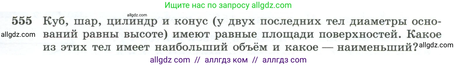 Геометрия, 10-11 класс Учебник, авторы: Атанасян Левон Сергеевич, Бутузов Валентин Фёдорович, Кадомцев Сергей Борисович, Позняк Эдуард Генрихович, Киселёва Людмила Сергеевна, издательство Просвещение, Москва, 2019, коричневого цвета, страница 141, номер 555, Условие