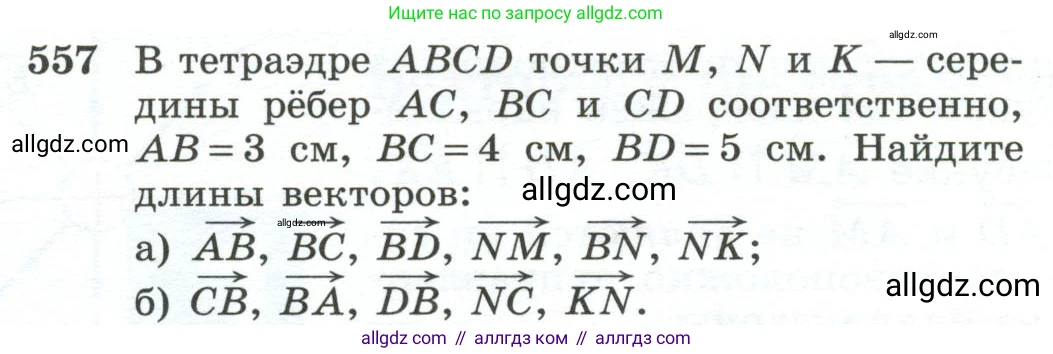Геометрия, 10-11 класс Учебник, авторы: Атанасян Левон Сергеевич, Бутузов Валентин Фёдорович, Кадомцев Сергей Борисович, Позняк Эдуард Генрихович, Киселёва Людмила Сергеевна, издательство Просвещение, Москва, 2019, коричневого цвета, страница 144, номер 557, Условие