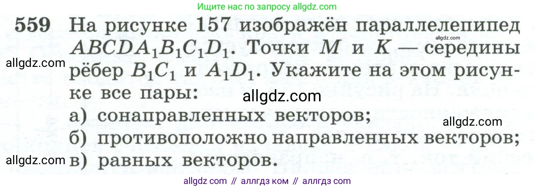 Геометрия, 10-11 класс Учебник, авторы: Атанасян Левон Сергеевич, Бутузов Валентин Фёдорович, Кадомцев Сергей Борисович, Позняк Эдуард Генрихович, Киселёва Людмила Сергеевна, издательство Просвещение, Москва, 2019, коричневого цвета, страница 144, номер 559, Условие