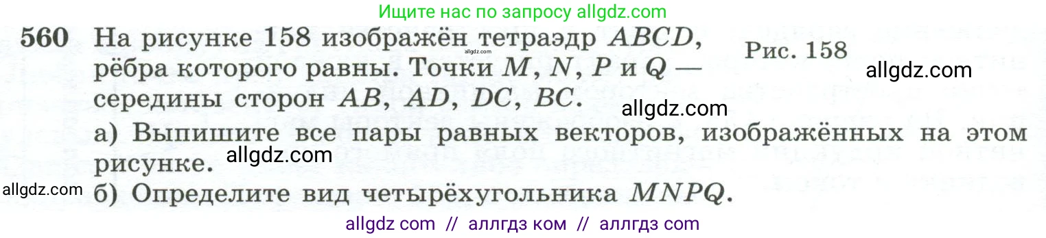 Геометрия, 10-11 класс Учебник, авторы: Атанасян Левон Сергеевич, Бутузов Валентин Фёдорович, Кадомцев Сергей Борисович, Позняк Эдуард Генрихович, Киселёва Людмила Сергеевна, издательство Просвещение, Москва, 2019, коричневого цвета, страница 144, номер 560, Условие