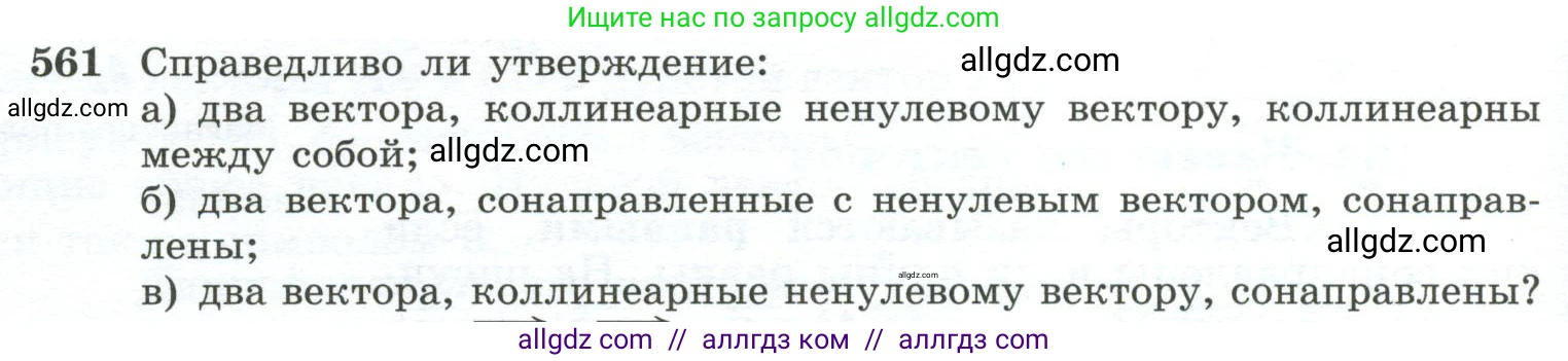 Геометрия, 10-11 класс Учебник, авторы: Атанасян Левон Сергеевич, Бутузов Валентин Фёдорович, Кадомцев Сергей Борисович, Позняк Эдуард Генрихович, Киселёва Людмила Сергеевна, издательство Просвещение, Москва, 2019, коричневого цвета, страница 144, номер 561, Условие