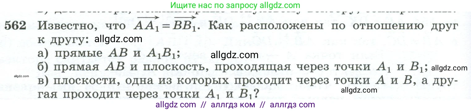 Геометрия, 10-11 класс Учебник, авторы: Атанасян Левон Сергеевич, Бутузов Валентин Фёдорович, Кадомцев Сергей Борисович, Позняк Эдуард Генрихович, Киселёва Людмила Сергеевна, издательство Просвещение, Москва, 2019, коричневого цвета, страница 144, номер 562, Условие