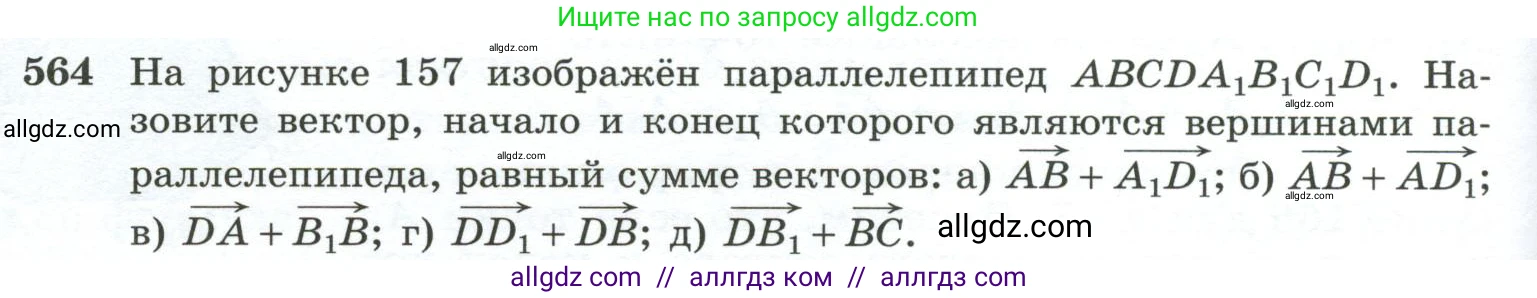 Геометрия, 10-11 класс Учебник, авторы: Атанасян Левон Сергеевич, Бутузов Валентин Фёдорович, Кадомцев Сергей Борисович, Позняк Эдуард Генрихович, Киселёва Людмила Сергеевна, издательство Просвещение, Москва, 2019, коричневого цвета, страница 148, номер 564, Условие